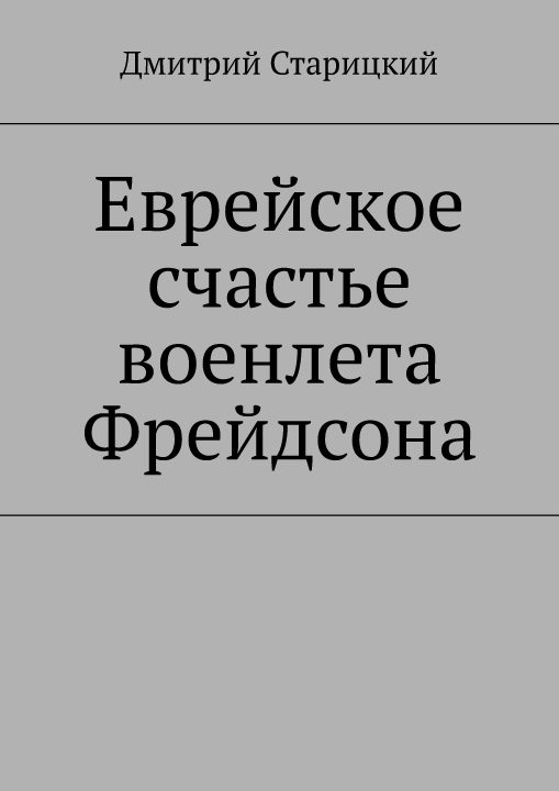 Обложка книги «Еврейское счастье военлета Фрейдсона»
