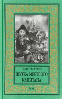 Обложка книги «Шутка мертвого капитана»