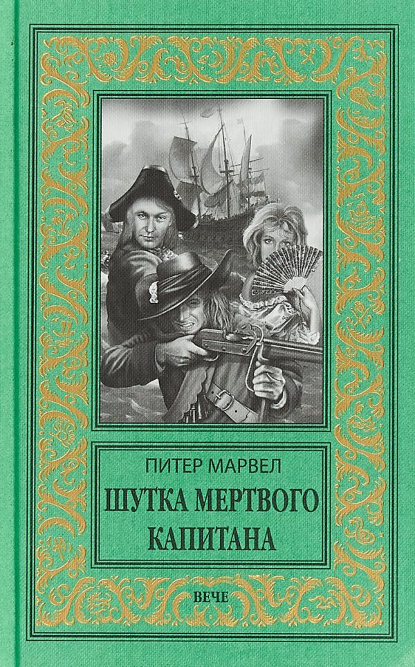 Обложка книги «Шутка мертвого капитана»