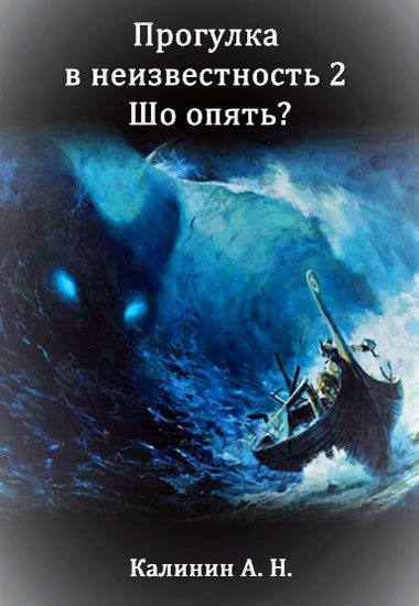 Обложка книги «Прогулка 2. Шо опять?»