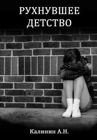 Обложка книги «Рухнувшее детство»