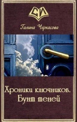 Обложка книги «Хроники ключников. Бунт теней»