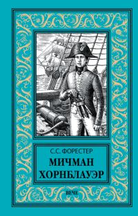Обложка книги «Мичман Хорнблауэр»