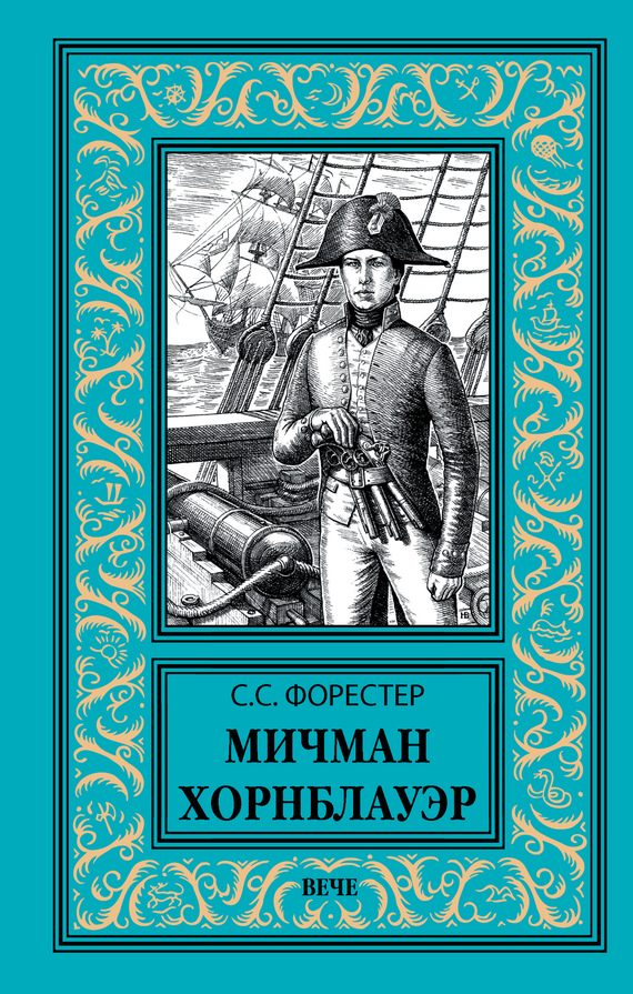 Обложка книги «Мичман Хорнблауэр»