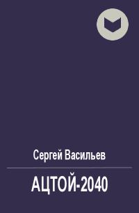 Обложка книги «Ацтой-2040»