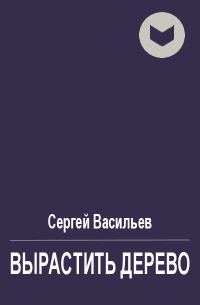 Обложка книги «Вырастить дерево»