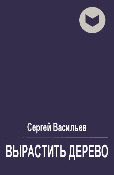 Обложка книги «Вырастить дерево»