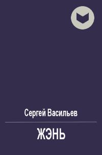 Обложка книги «Жэнь»