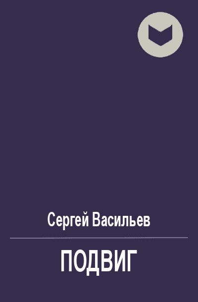 Обложка книги «Подвиг»