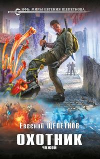 Обложка книги «Чужой»