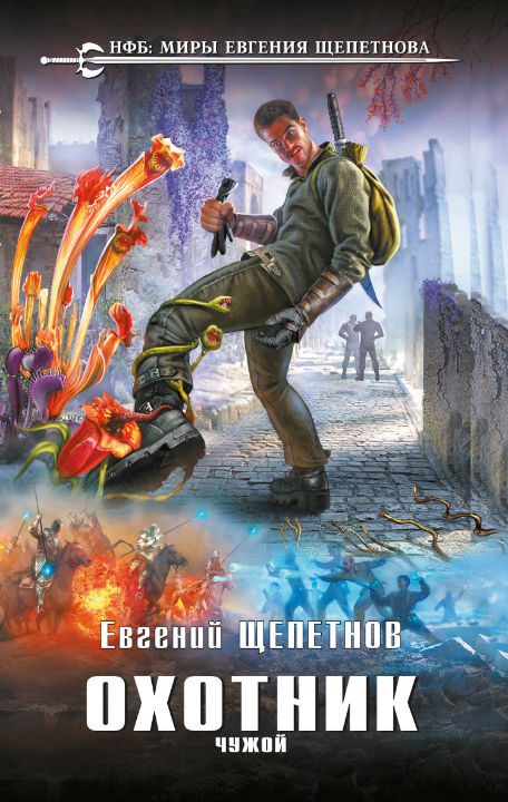 Обложка книги «Чужой»