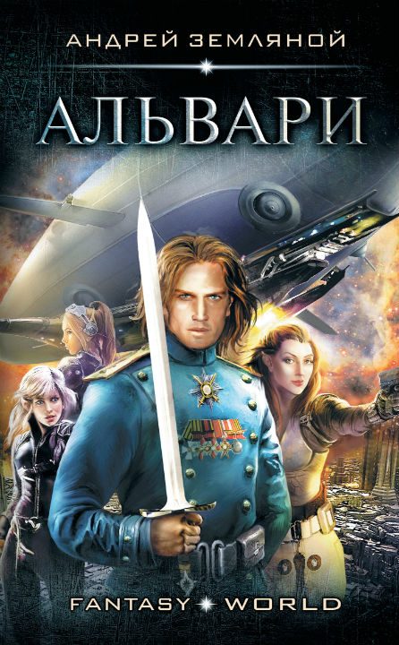 Обложка книги «Альвари»