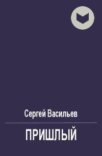 Обложка книги «Пришлый»
