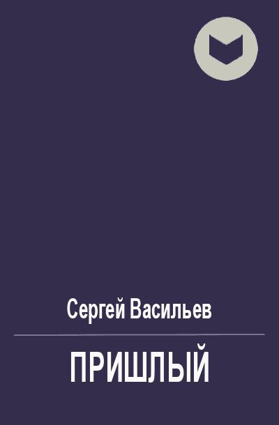 Обложка книги «Пришлый»