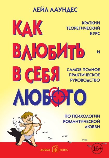 Обложка книги «Как влюбить в себя любого»