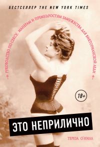 Обложка книги «Это неприлично. Руководство по сексу, манерам и премудростям замужества для викторианской леди»
