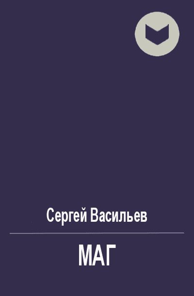 Обложка книги «Маг»