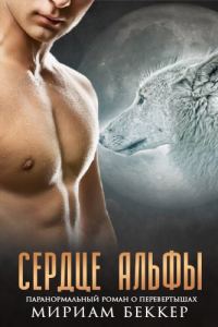 Обложка книги «Сердце Альфы»