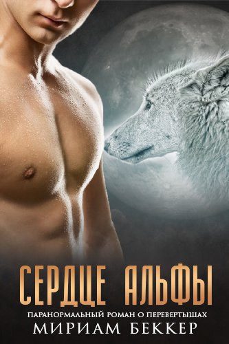 Обложка книги «Сердце Альфы»