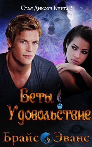 Обложка книги «Удовольствие беты»