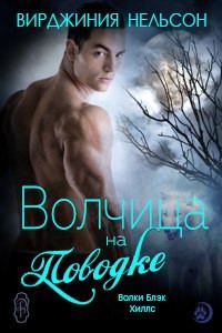 Обложка книги «Волчица на поводке»