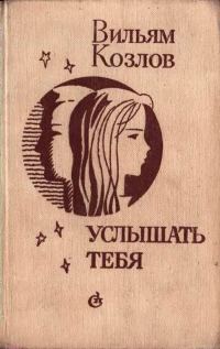 Обложка книги «Услышать тебя»