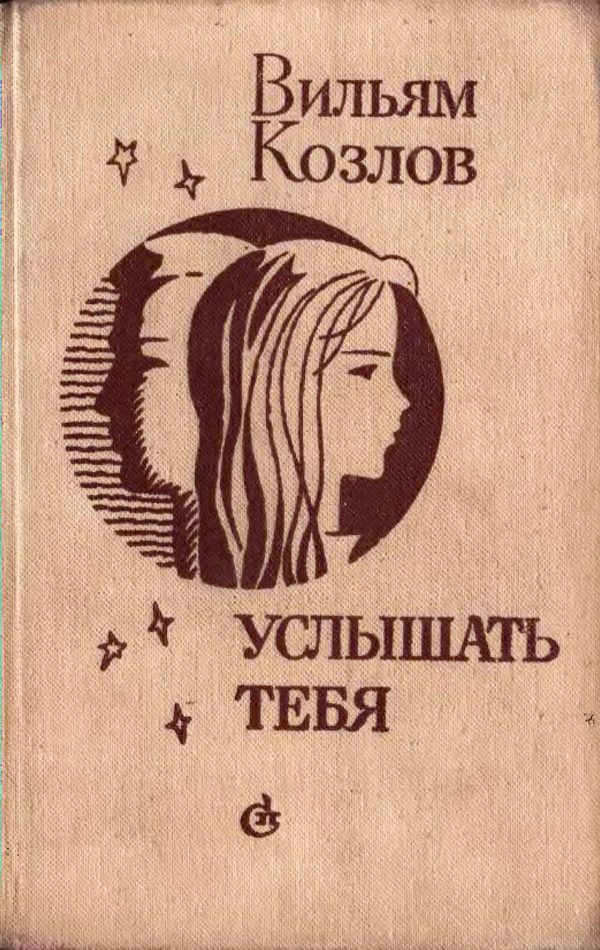 Обложка книги «Услышать тебя»