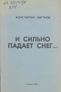 Обложка книги «И сильно падает снег…»