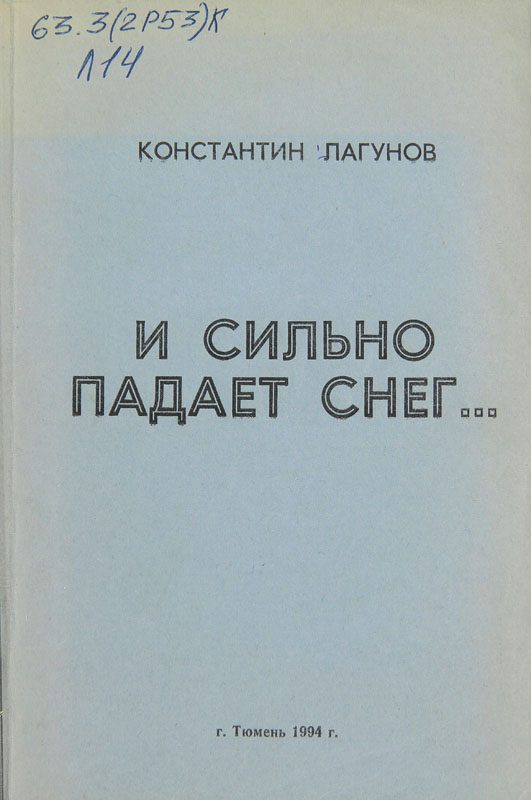 Обложка книги «И сильно падает снег…»