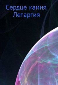 Обложка книги «Летаргия»