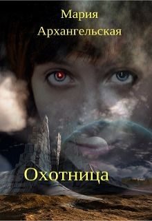 Обложка книги «Охотница (СИ)»