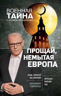 Обложка книги «Прощай, немытая Европа»