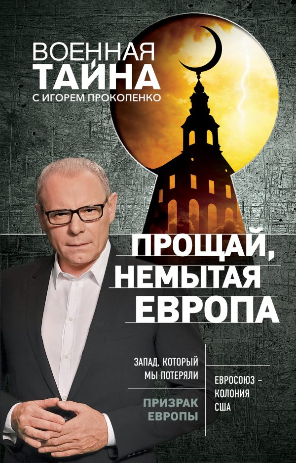 Обложка книги «Прощай, немытая Европа»