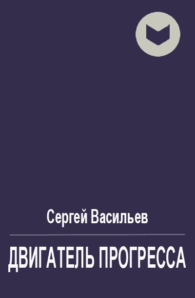 Обложка книги «Двигатель прогресса»