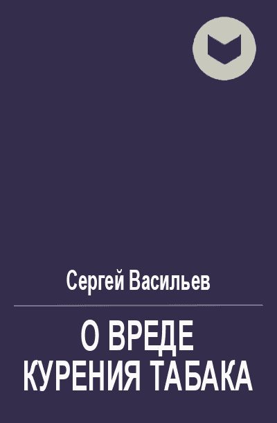 Обложка книги «О вреде курения табака»