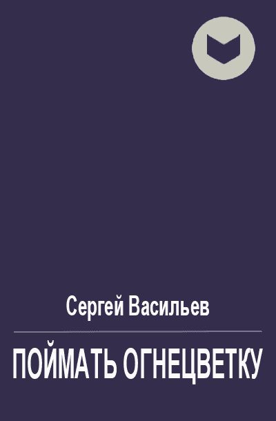 Обложка книги «Поймать огнецветку»