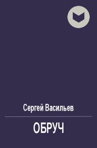 Обложка книги «Обруч»