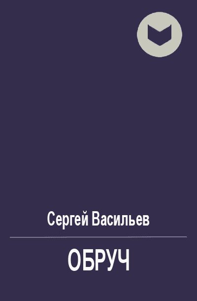 Обложка книги «Обруч»