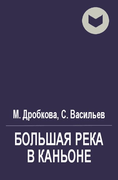 Обложка книги «Большая река в каньоне»