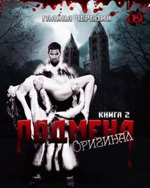 Обложка книги «Оригинал»