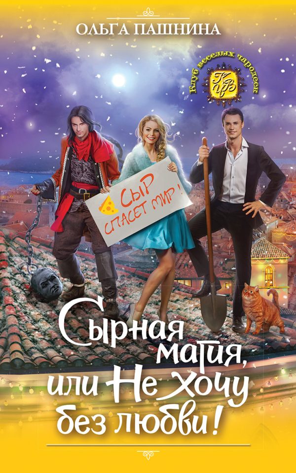 Обложка книги «Сырная магия, или Не хочу без любви!»
