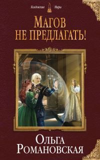 Обложка книги «Магов не предлагать!»