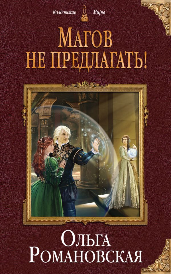 Обложка книги «Магов не предлагать!»