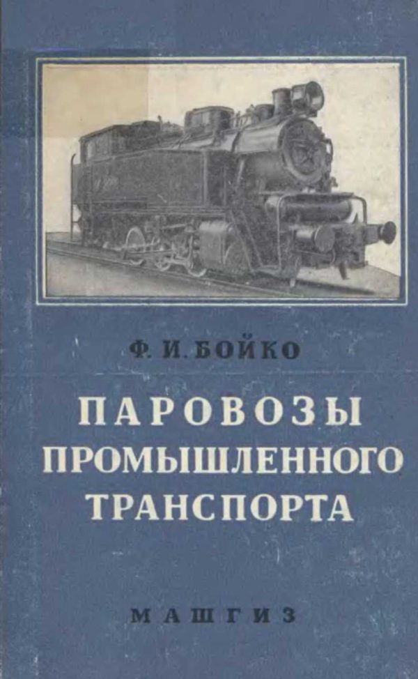 Обложка книги «Паровозы промышленного транспорта»