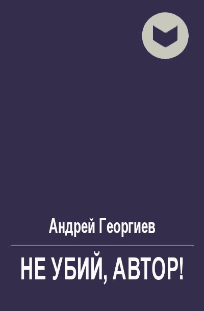 Обложка книги «Не убий, автор!»