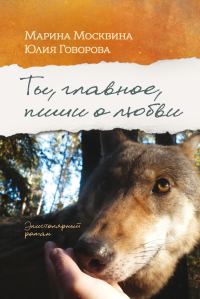 Обложка книги «Ты, главное, пиши о любви»