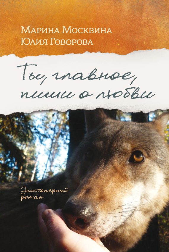 Обложка книги «Ты, главное, пиши о любви»