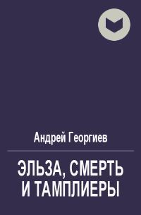 Обложка книги «Эльза, Смерть и Тамплиеры»