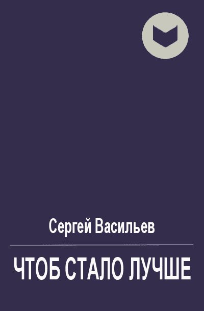 Обложка книги «Чтоб стало лучше»
