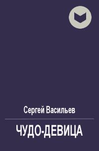 Обложка книги «Чудо-девица»